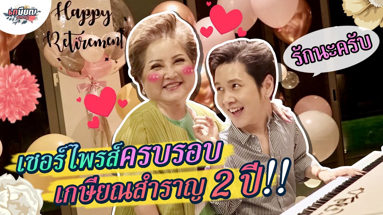 ลูกๆ ทำเซอร์ไพรส์แม่โอ๋ ให้ของขวัญครบรอบ 2 ปี เกษียณสำราญ!! #เกษียณสำราญ