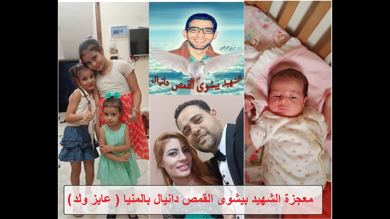 معجزة الشهيد بيشوى القمص دانيال مع ملاك اسحق بالمنيا ( عايز ولد )