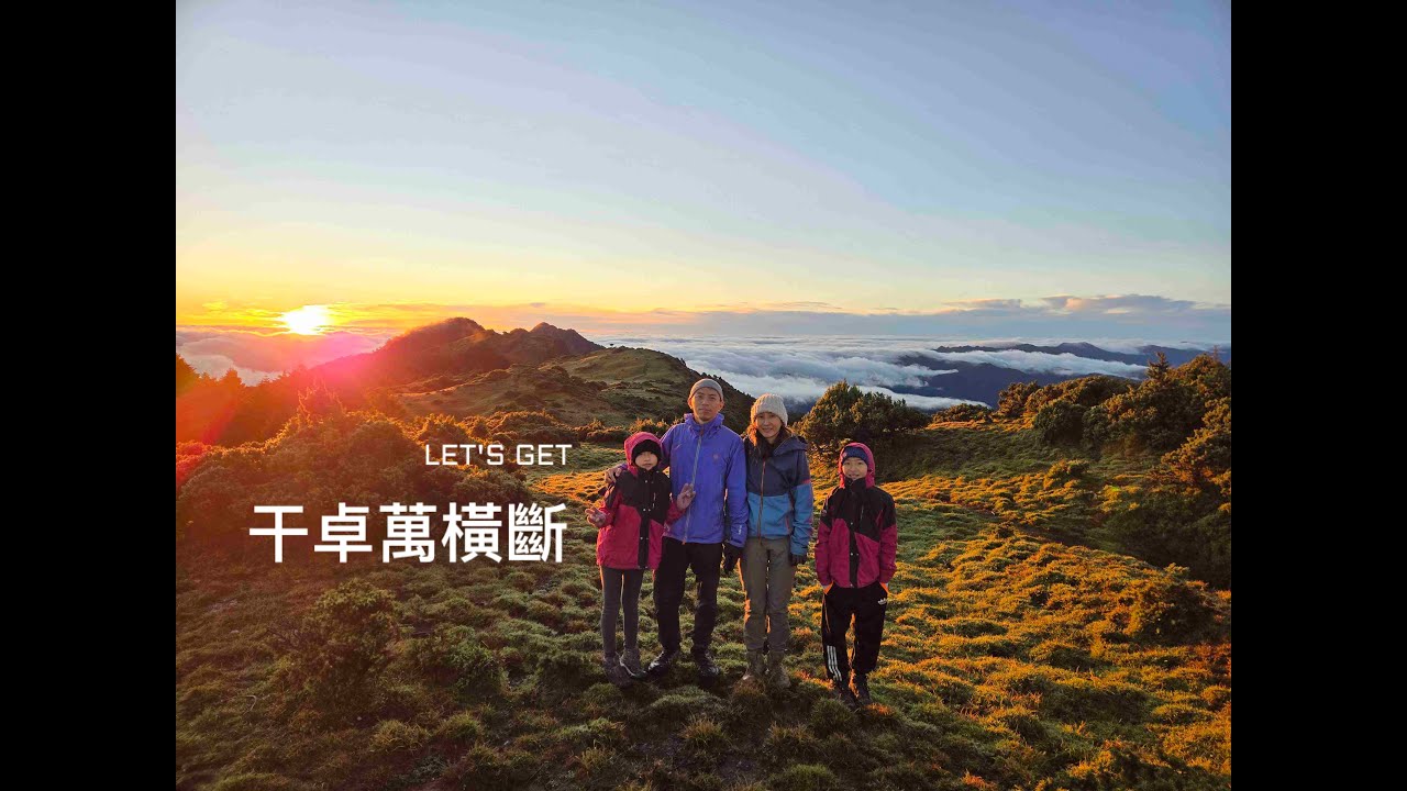(記錄)干卓萬橫斷｜四天三夜｜#干卓萬山#牧山#火山 (A進A出) #卓社大山 (A進A出) #干卓萬橫斷#四大障礙