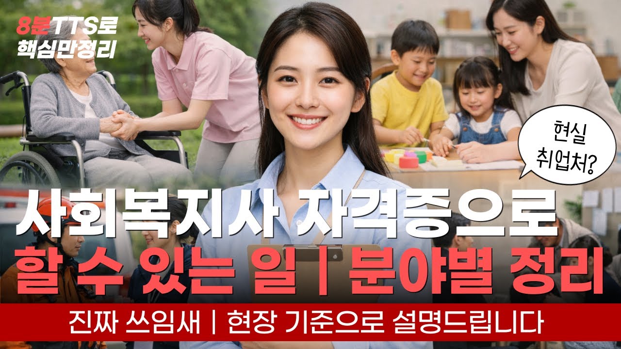 사회복지사 자격증으로 할 수 있는일｜분야별 핵심 정리