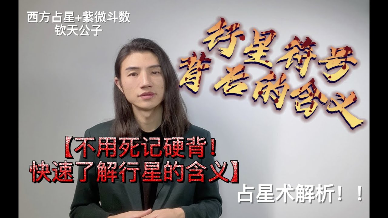 学习占星不能死记硬背！了解星体符号的背后含义带你快速了解占星学！#钦天公子#西方占星#占星符号#玄学命理#占星术