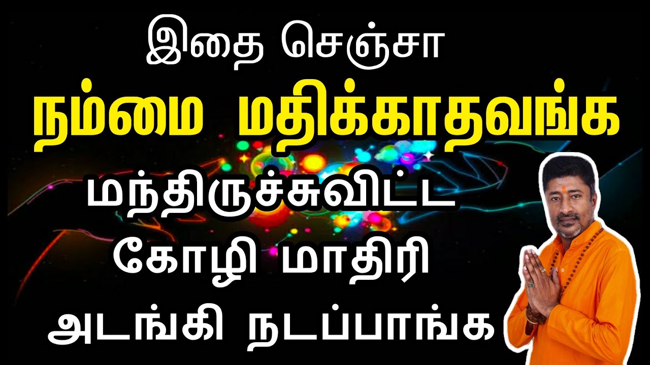 நம்மை மதிக்காதவர்கள் அடங்கி நடக்க மந்திரம்