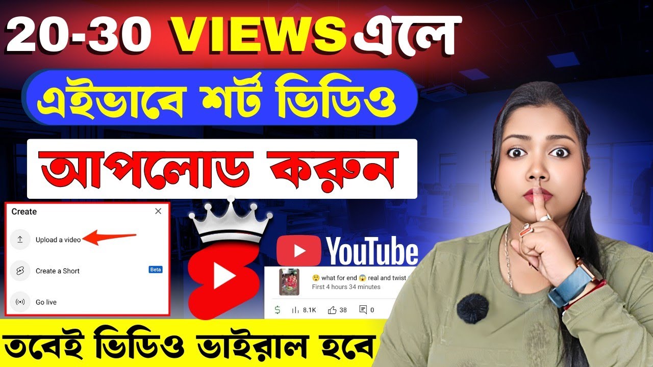 শর্ট ভিডিও আপলোড করার সঠিক নিয়ম 📲 How to Upload Shorts Video on YouTube 🤔 Get More Views on YouTube
