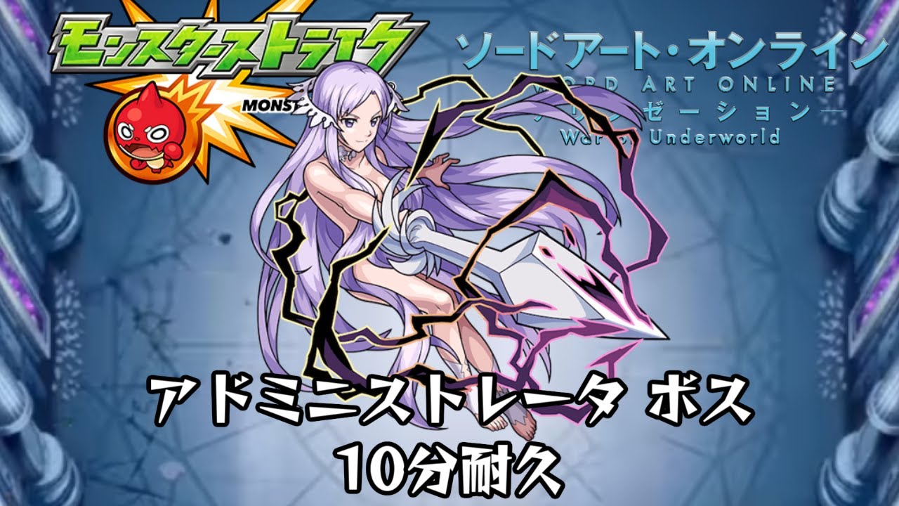 10分耐久【モンスト×SAO】アドミニストレータ ボス