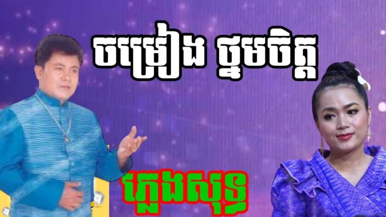 ចម្រៀងថ្នមចិត្ត -ភ្លេងសុទ្ធ - ឆ្លងឆ្លើយ [ឆោម ឆពុំ - អៀង ស៊ីធុល]