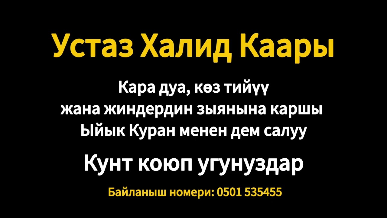 Кара дуадан тазаланыш учун ушул Куранды угунуз