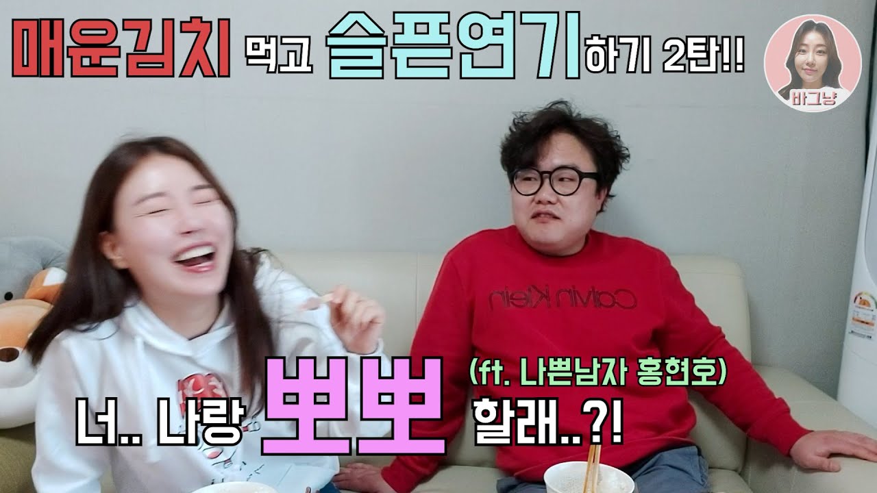 [바그냥] 매운실비김치 먹고 슬픈연기도전!!(ft.조인성.소지섭,홍현호 출연) 심멎주의!!