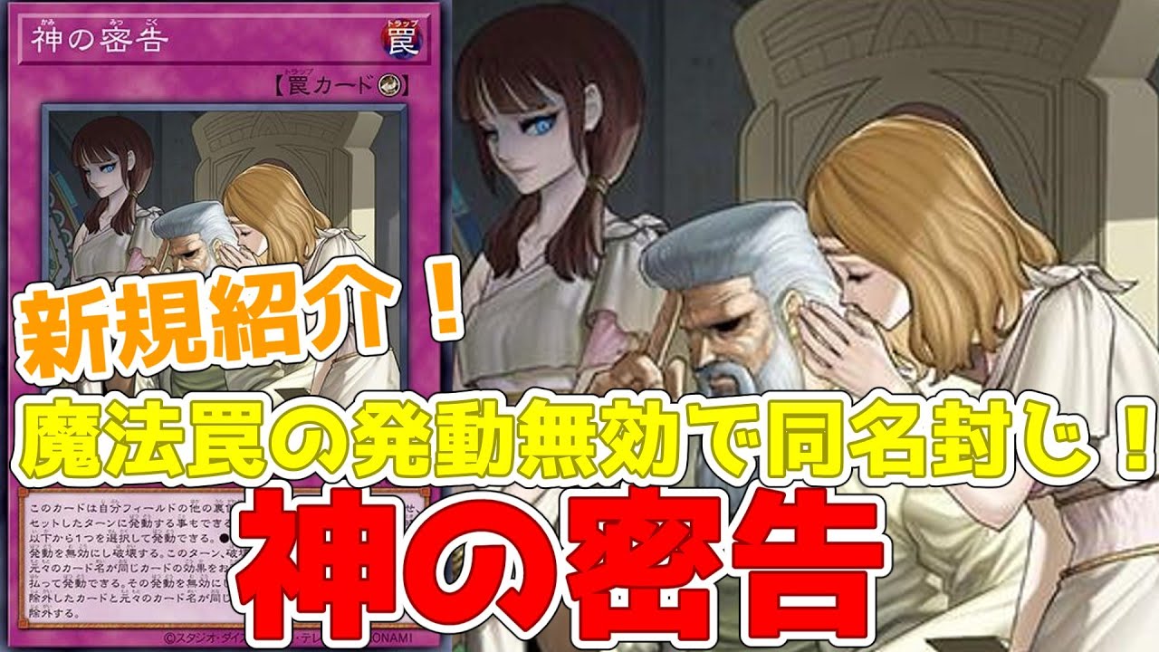 新規紹介！神の密告！超楽しい神の罠！即発動も！発動無効で同名全除外！！？【遊戯王】