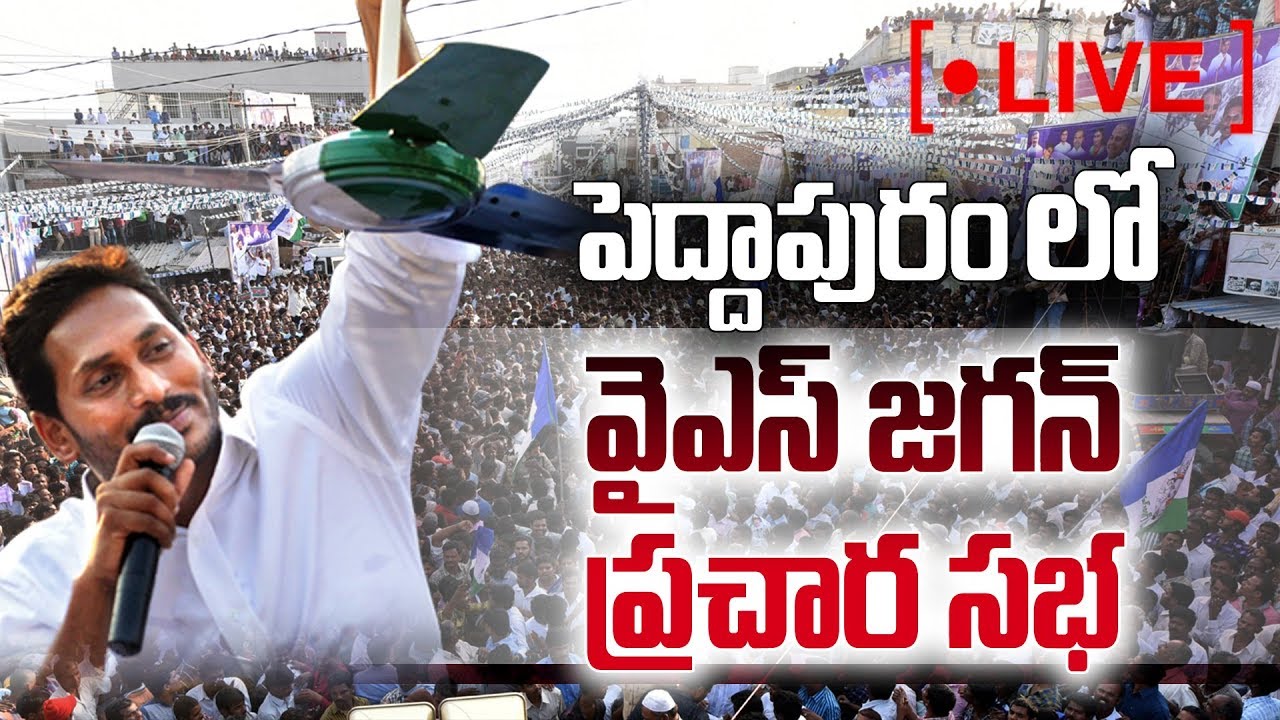 YS Jagan Speech Live | YSRCP Election Meeting | Peddapuram | Sakshi TV Live