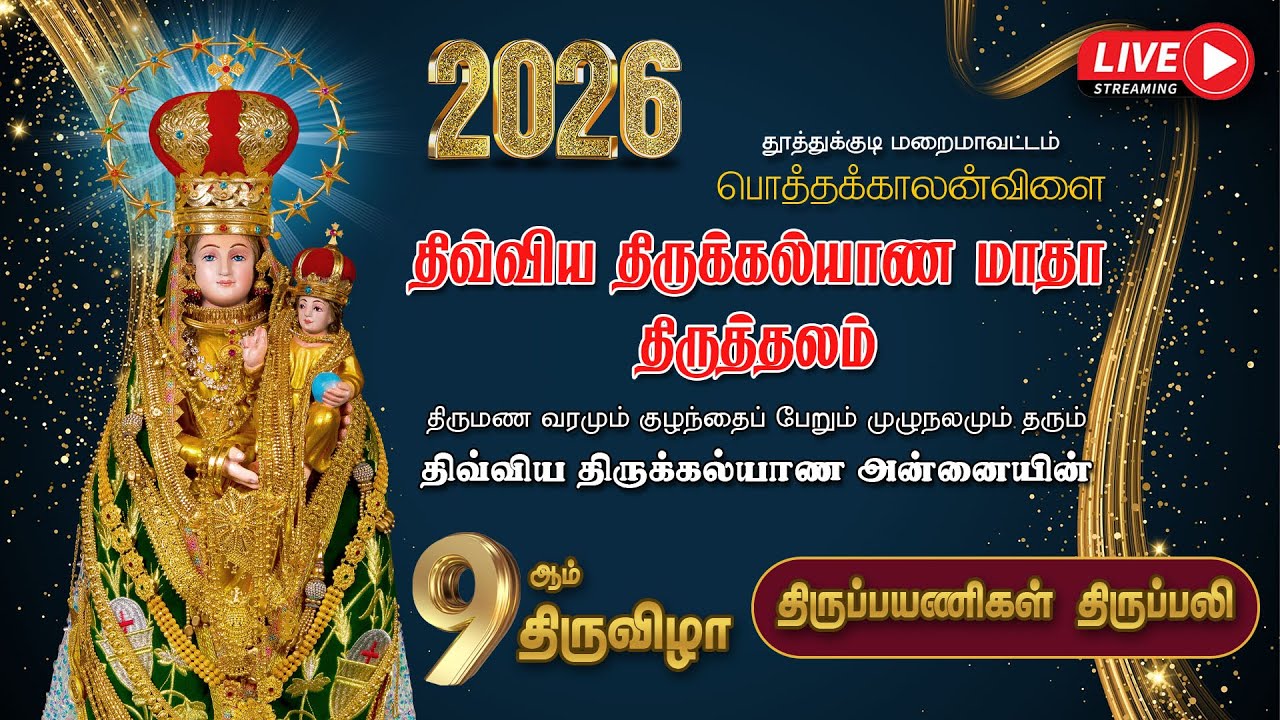 🔴LIVE |  2026 | திருக்கல்யாண அன்னையின் 9ஆம் திருவிழா | திருப்பயணிகள் திருப்பலி  | பொத்தக்காலன்விளை