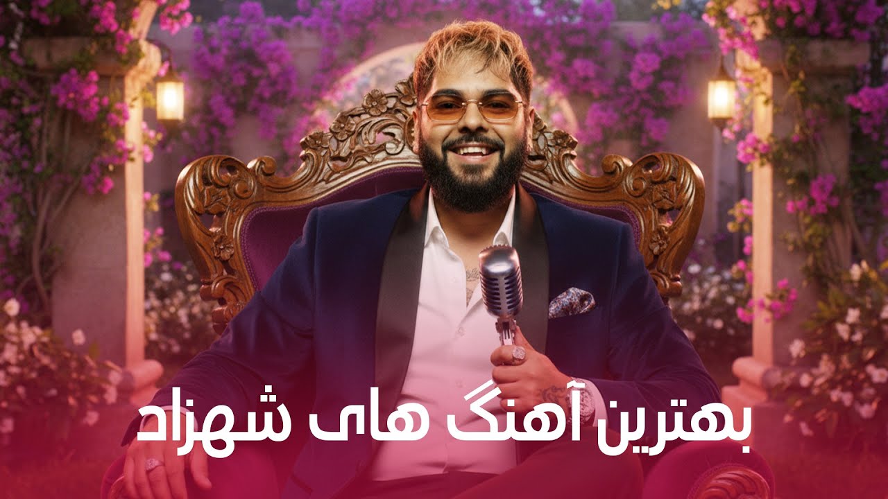 Shahzad – Greatest Hits I بهترین آهنگ های شهزاد