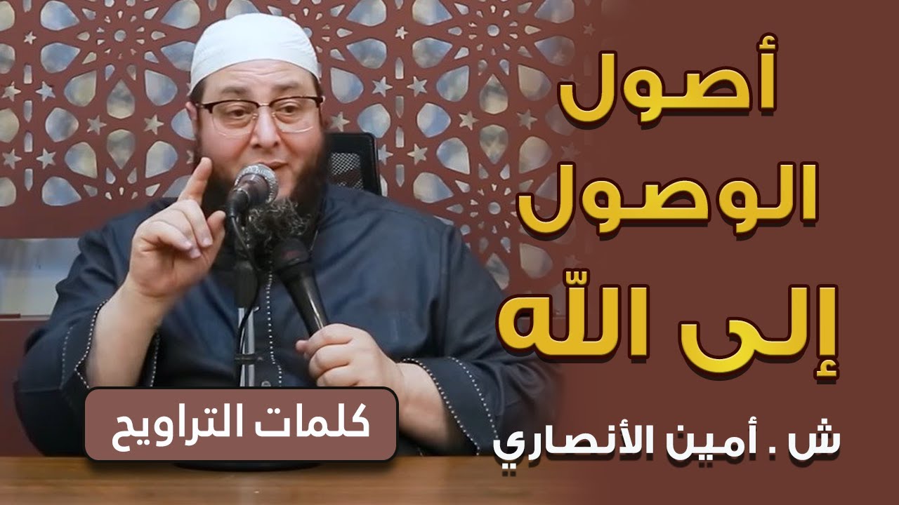 أصول الوصول إلى الله | #كلمات_التراويح | ش . أمين الأنصاري