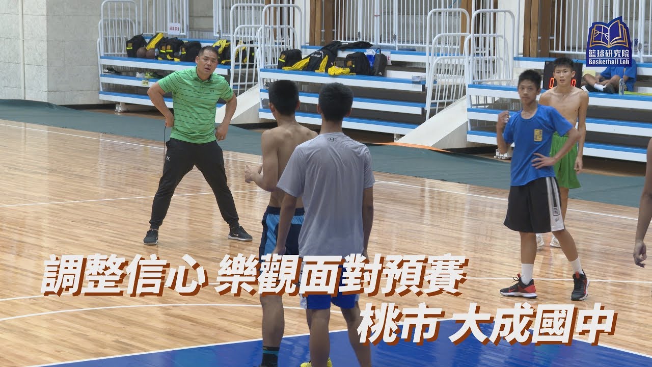 調整信心 樂觀面對預賽｜桃市 大成國中｜108學年JHBL