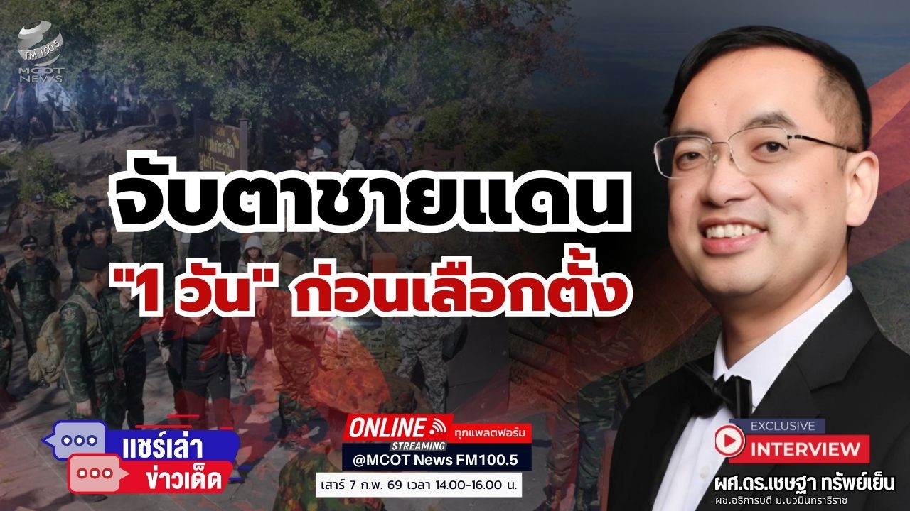 จับตาชายแดน 1 วันก่อนเลือกตั้ง