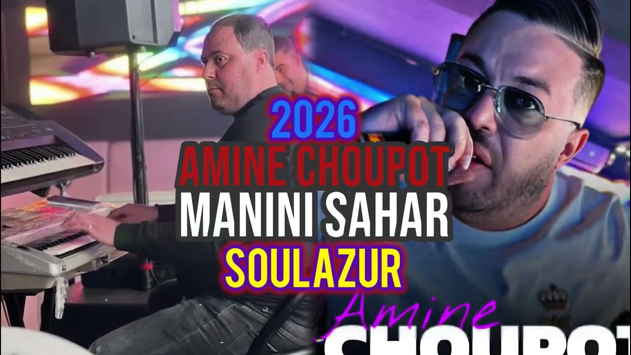 Amine choupot - yachkam khtina ghadi tbasi bina - avec manini sahar live solazur