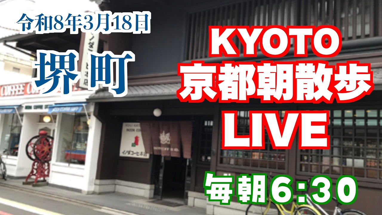 【KYOTO】堺町｜朝散歩LIVE　京都スキメシライブ　好きなことでメシを食う　Morning walk in Kyoto