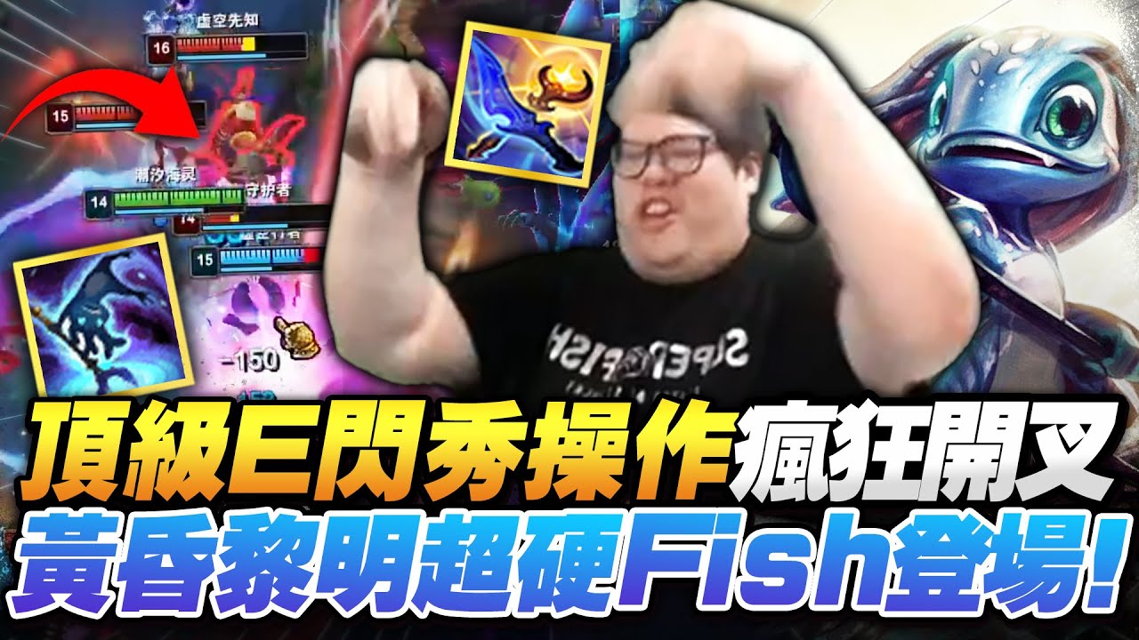 【Stanley】超痛Fish配上新裝備到底多猛？暮夜與黎明讓輸出全面解放！納什＋金人把爆發、續戰、生存力全拉滿！絕地反殺魔防兩件套杰西！哪個法師能有這種破壞力！