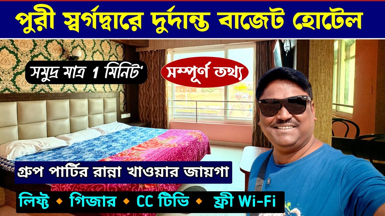 পুরী স্বর্গদ্বারে বাজেট হোটেল | Puri Hotel near Beach Low Price | Puri Hotels | Puri Budget Hotel