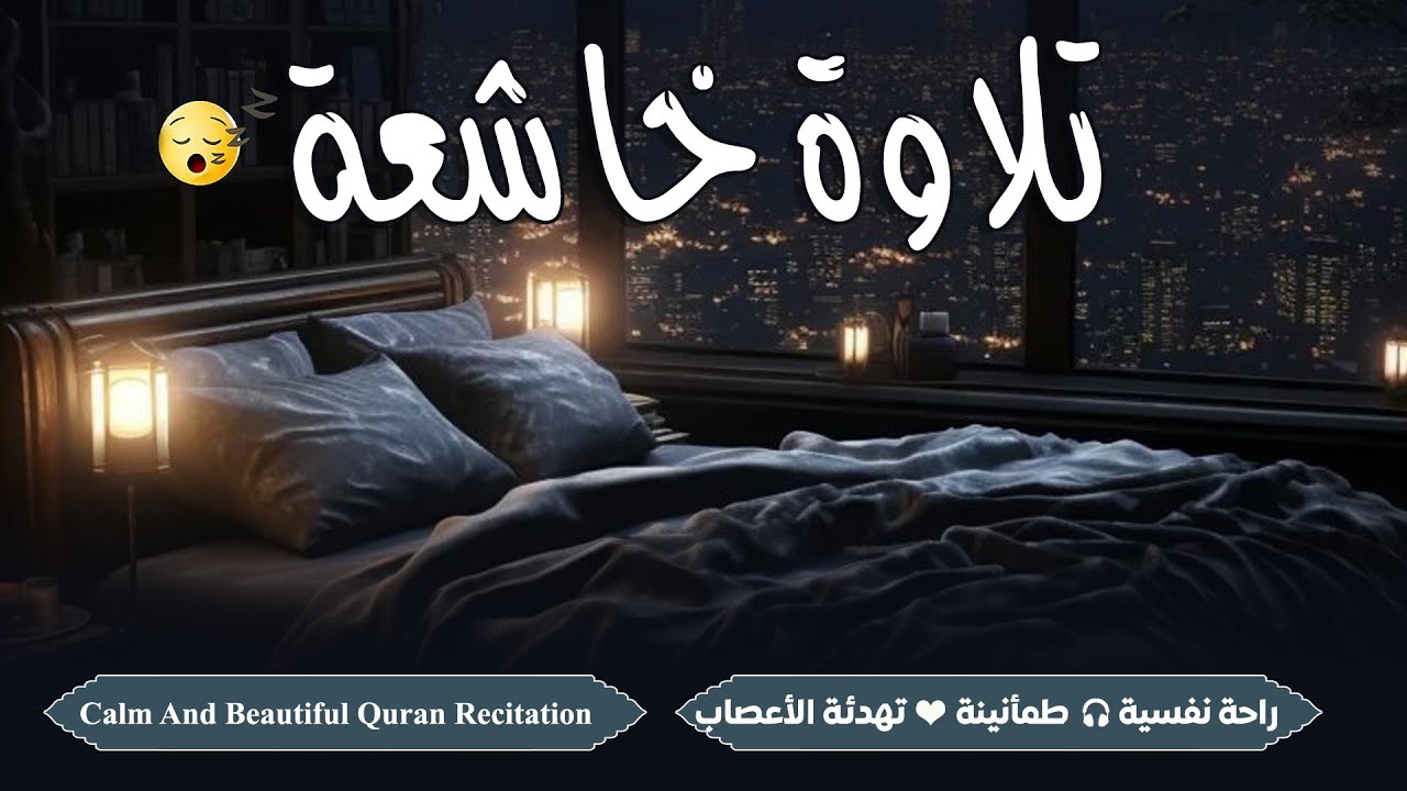 آيات خاشعة قبل النوم💤 راحة نفسية لا توصف ❤️ لعلاج الأرق والنوم بهدوء وراحة وسكينة 🎧 Quran Recitation