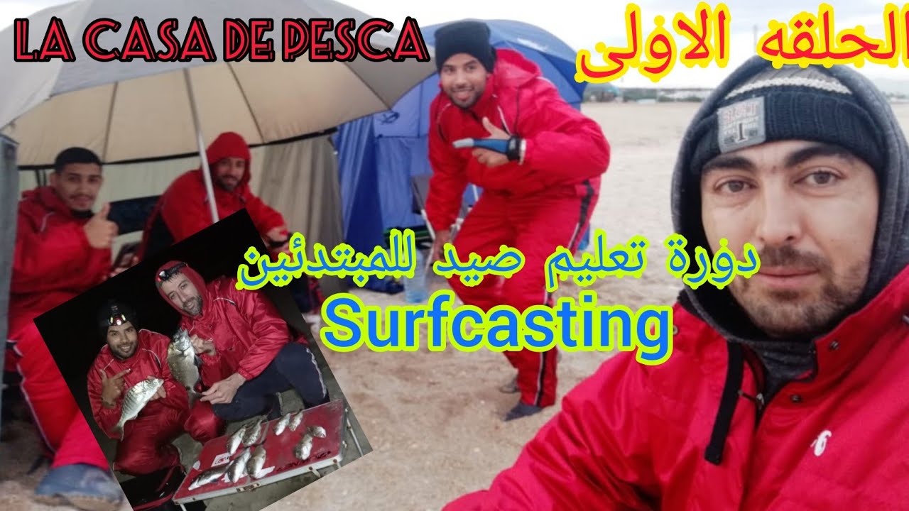 #surfcasting #maroc #martil 🐟🥇تعلم و نشاط🤣😍 الصيد بل القصبة من الصفر رفقة   الرياس شمال