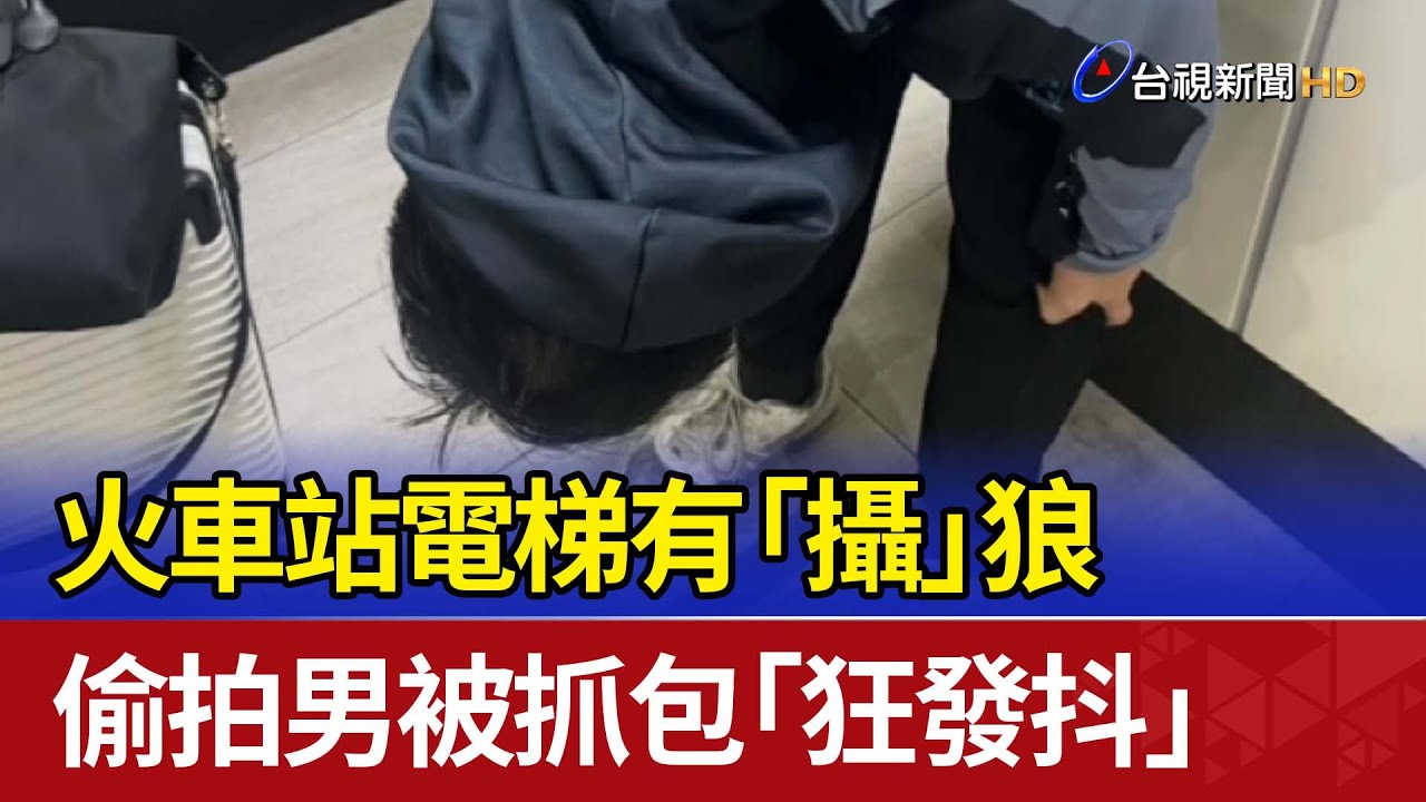 火車站電梯有「攝」狼 偷拍男被抓包「狂發抖」