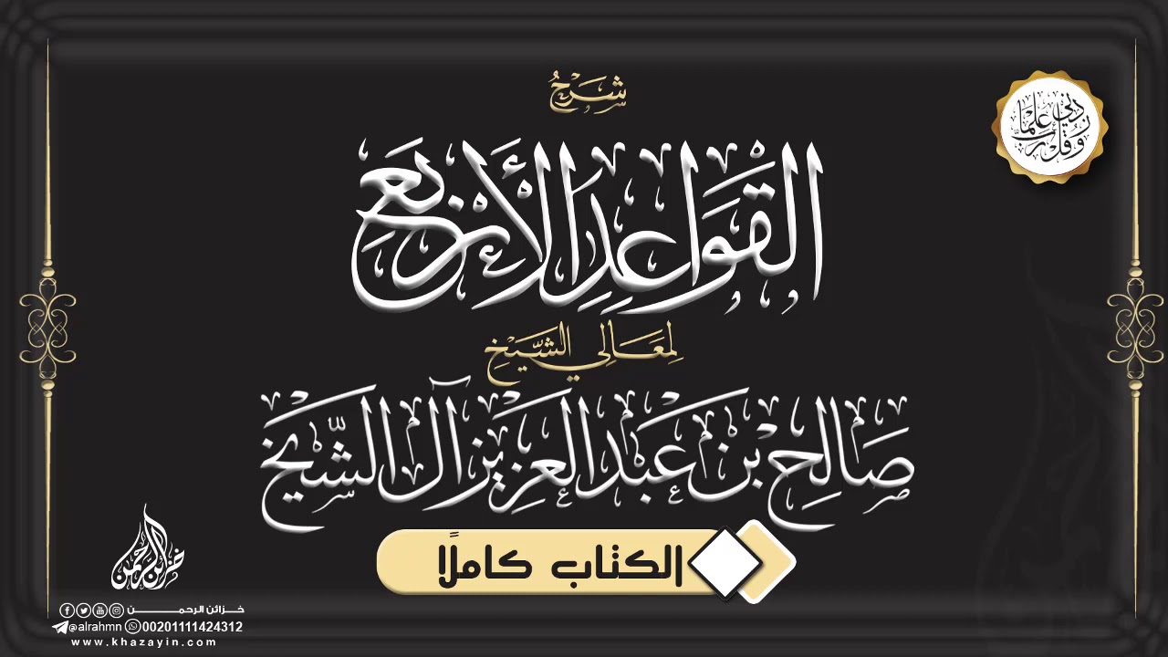 شرح القواعد الأربع {{ الشرح كاملًا }} لمعالى الشيخ صالح بن عبد العزيز آل الشيخ