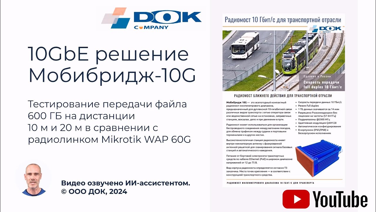 Тестирование Мобибридж 10G vs Mikrotik при передаче 600 ГБ на дистанции 10м и  20м | ООО ДОК