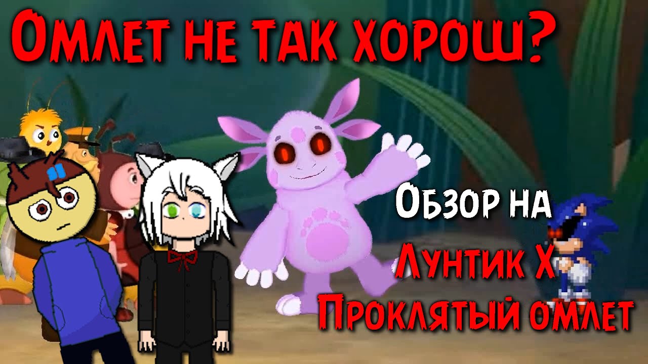 Омлет пережарен? | Обзор на Лунтик X: Проклятый омлет