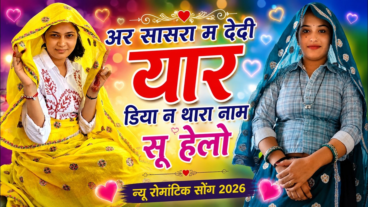 Kanaram thali meena song 2026 || Sukhlal matwas meena geet 2026 || Raju Gomladu Harishing dolan 2026