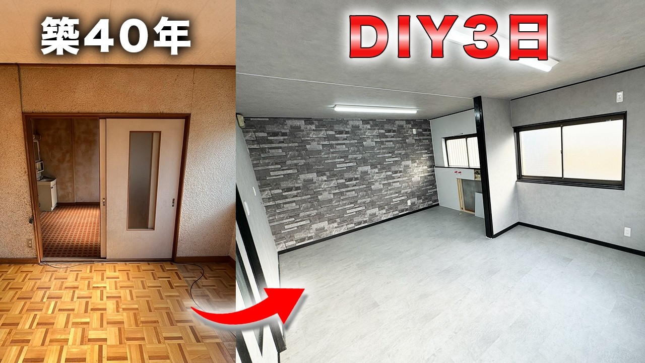 築40年の部屋が生まれ変わる！ 部屋を一気に仕上げます 【100万円の家 #5】