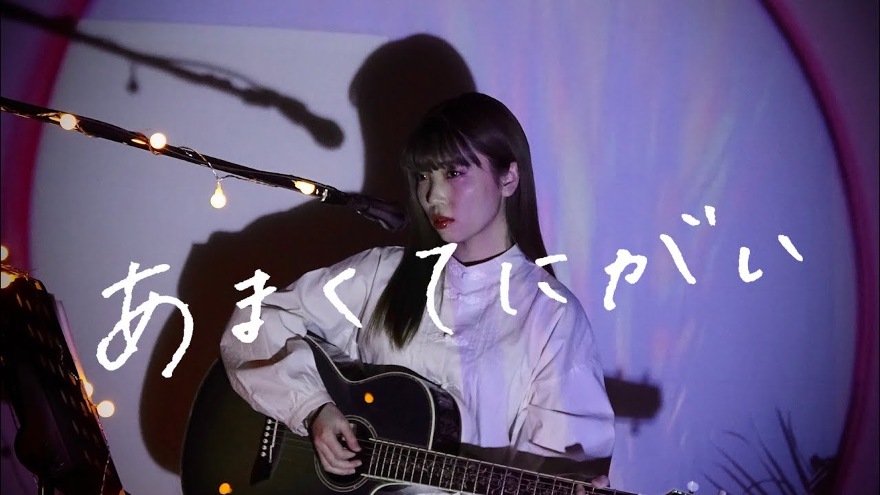 あまくてにがい / 野田愛実 【オリジナル】