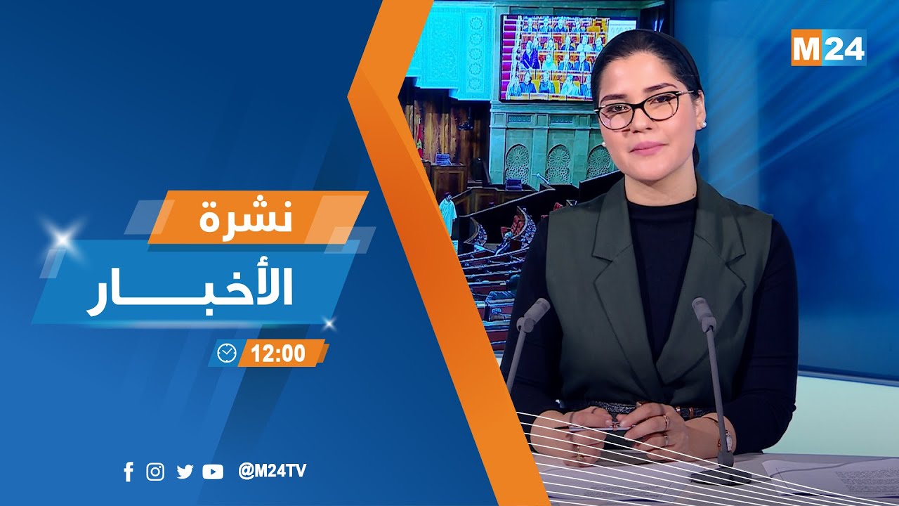 نشرة الثانية عشرة زوالا ليوم الثلاثاء 27 يناير 2026