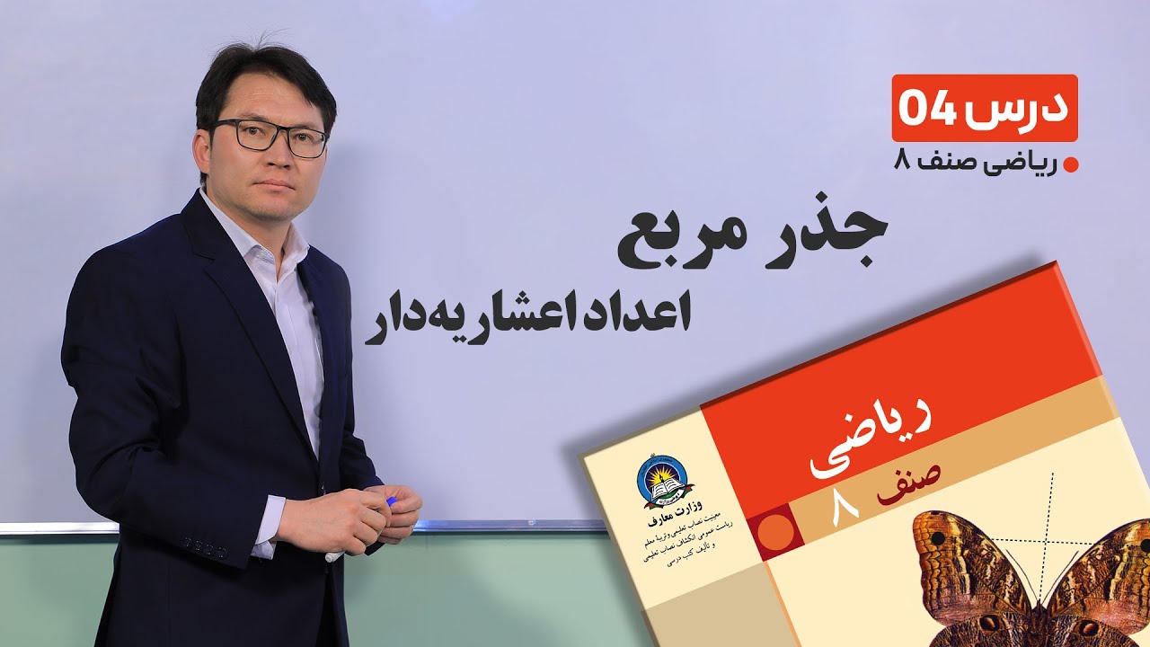ریاضی صنف هشتم - جلسه چهارم-موضوع:جذر مربع اعداد اعشاریه دار -16-1-1401