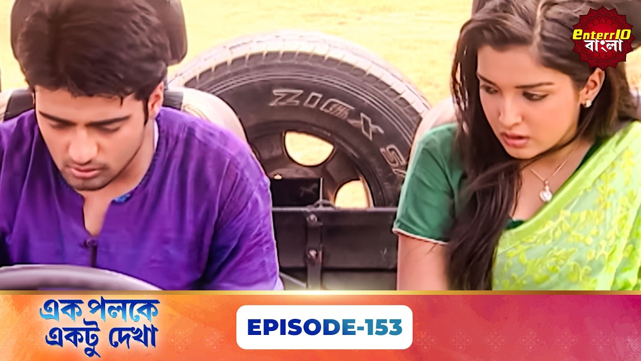 Palkon Ki Chhaon Mein 1 (এক পলকে একটু দেখা ১) l Full Episode 153 | Bangla Show | Enterr10 Bangla