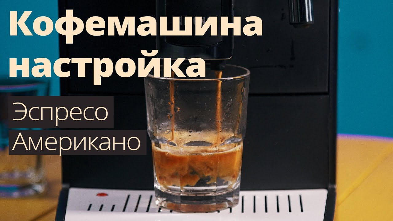 Настройка кофемашины -  Nivona 520 - эспрессо и американо