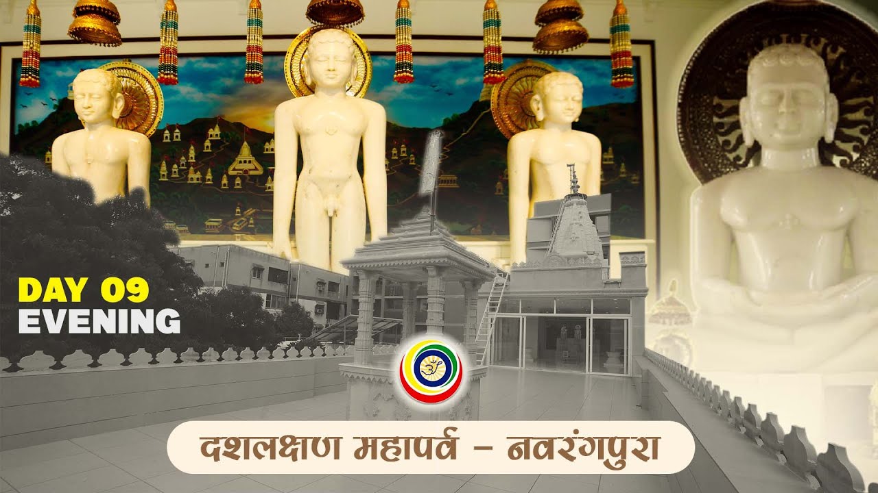 ઉત્તમ આકિંચન । શ્રી દસલક્ષણ મહાપર્વ Day 09 - પ્રતિક્રમણ