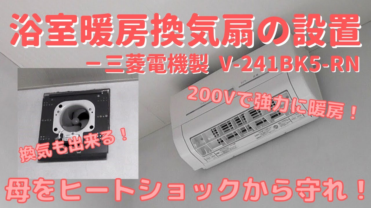 【DIY】＃48 浴室暖房換気扇を設置する－単相200Vで駆動する換気扇を既存の換気扇から置き換える