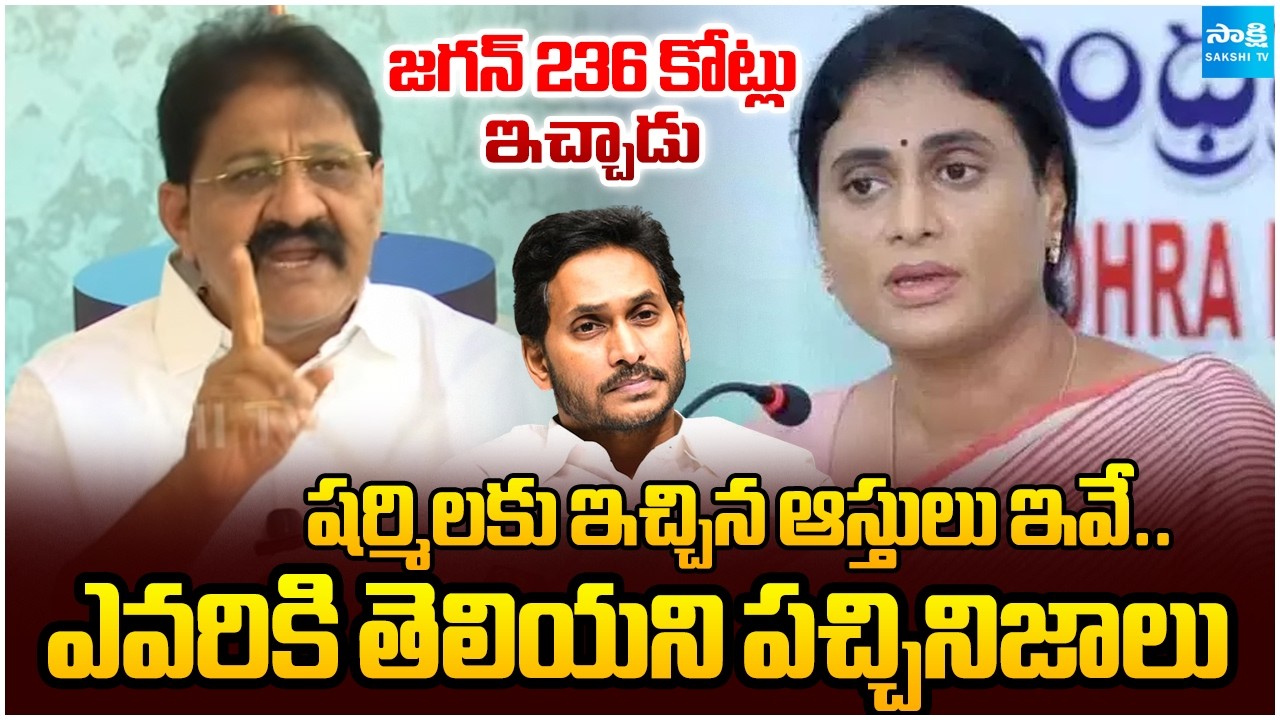 ABNతో కలిసి నాటకాలా.. | Rachamallu Siva Prasad Reddy about Sharmila Properties | YS Jagan @SakshiTV