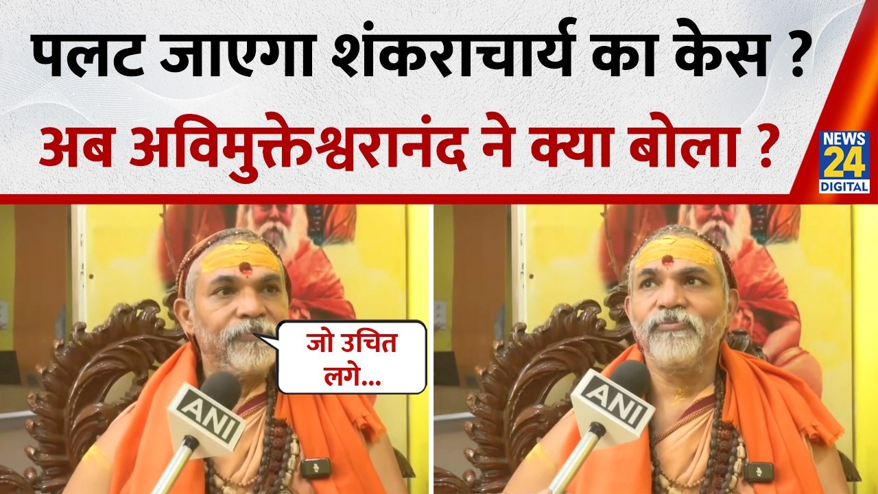 क्या पलट जाएगा Shankaracharya का केस ? अब Avimukteshwaranand ने क्या बोला ? | News 24