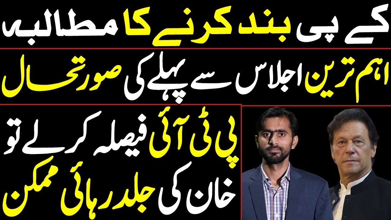 کے پی بند کرنے کا مطالبہ ،اہم ترین اجلاس سے پہلے کی صورتحال