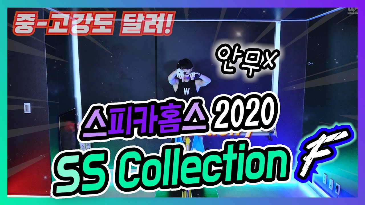 2020 스피카홈스 SS컬렉션F!!안무없는 ver. 중-저강도 달려볼까!?!?  #스피카스피닝