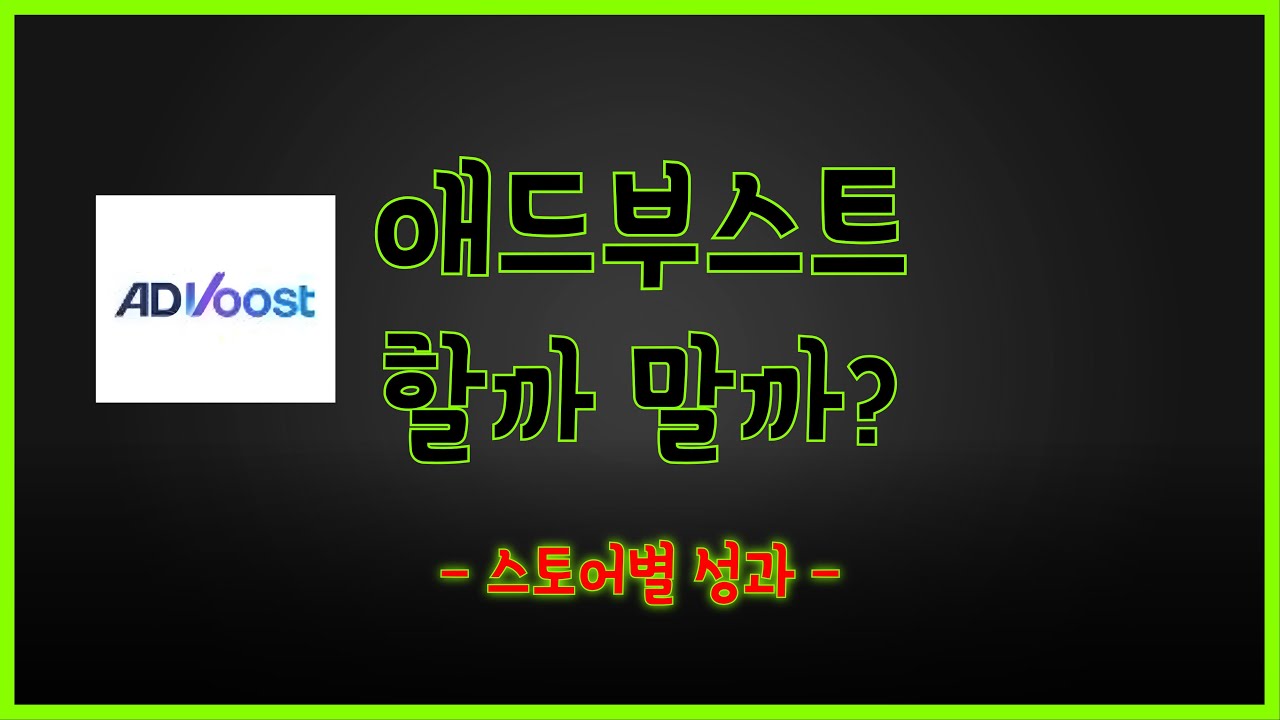 애드부스트 할까 말까? cpc광고 차이점 (스마트스토어 광고 네이버쇼핑검색광고)