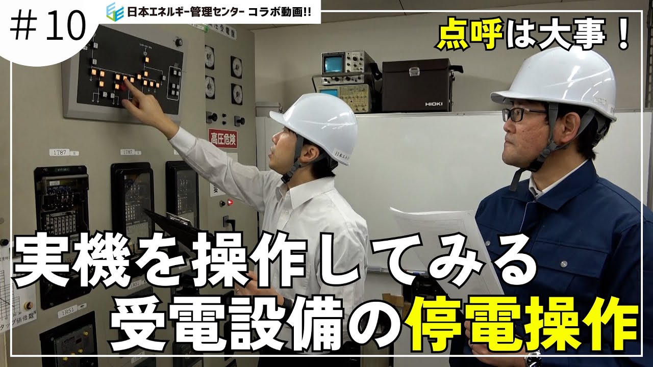 【電気保安】停電操作手順【電気主任技術者】