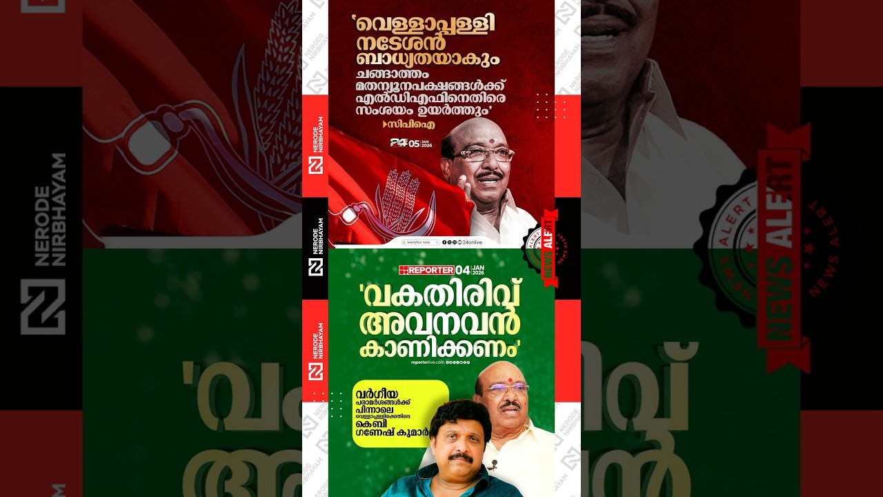 Ganesh Kumar criticises Vellappally Natesan for repeatedly making communal remarks | CPI | ldf | cpm