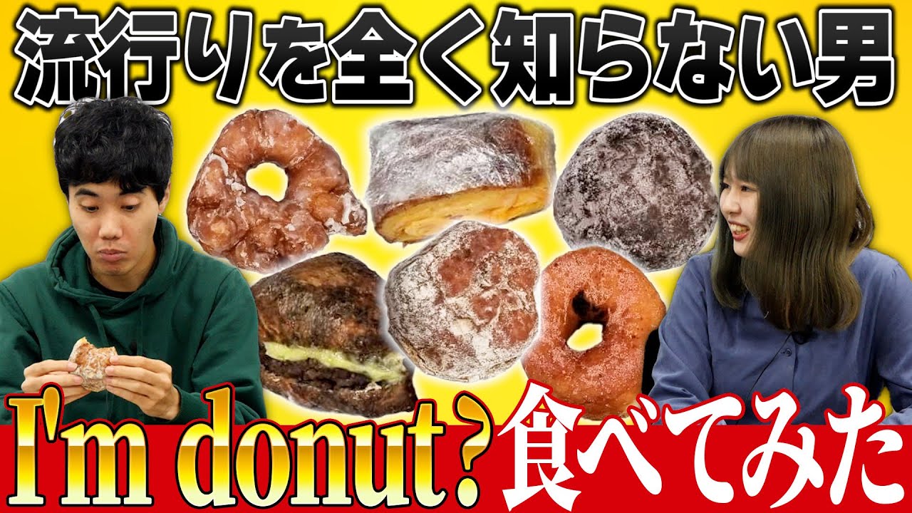流行りの食べ物何も知らない人がI'm donutを食べてみた【これはシンクロニシティのチャンネルです】