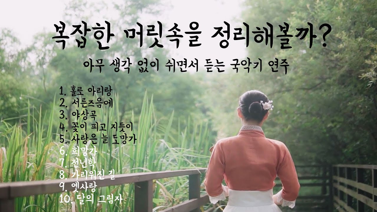 [Playlist] 복잡한 머릿속을 정리해볼까? ㅣ아무 생각 없이 쉬면서 듣는 국악기 연주
