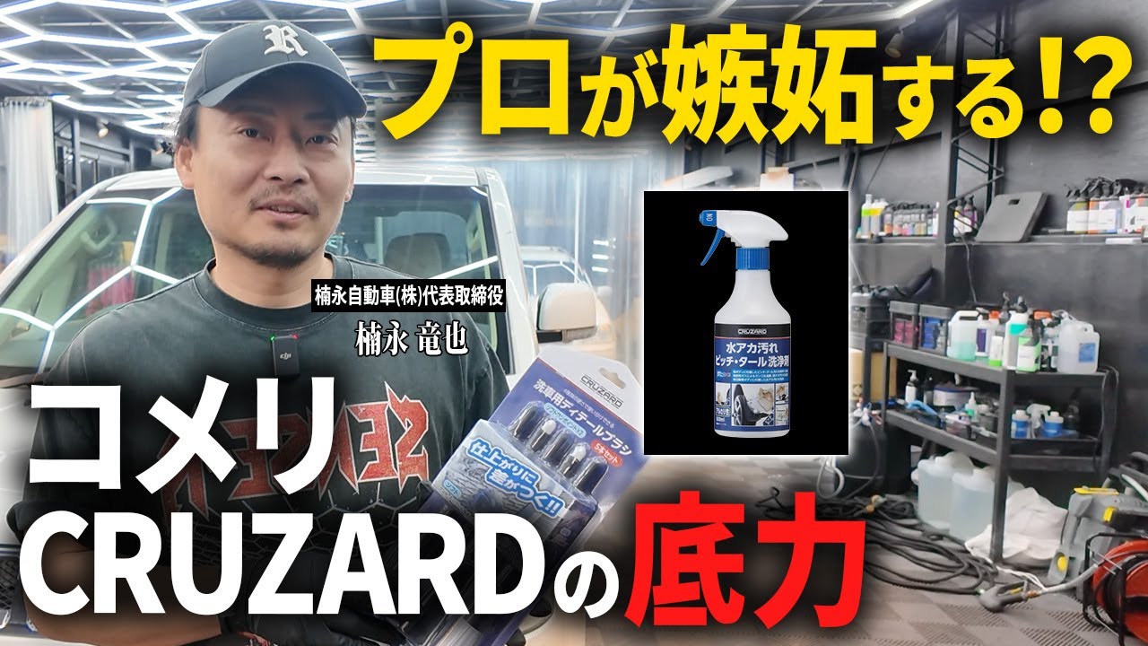 【コメリ洗車縛り】CRUZARD製品だけで洗ったら…プロも絶賛の神商品発見