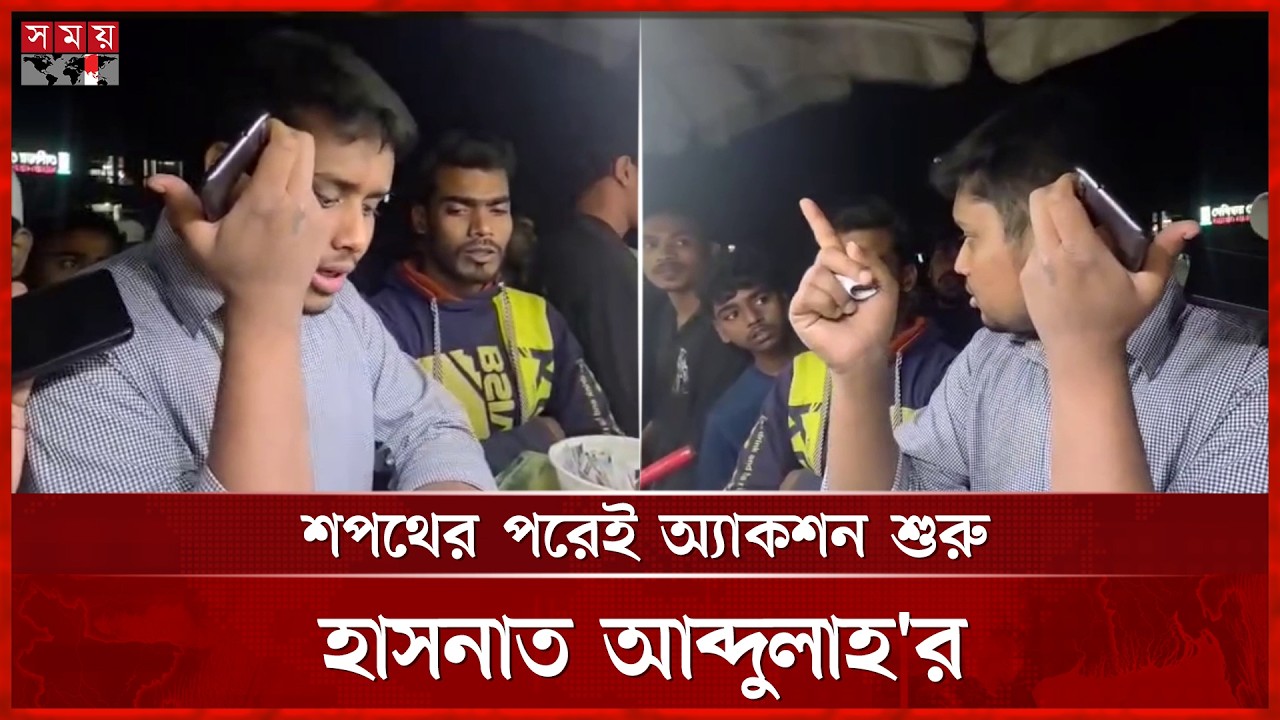 শপথ নিয়েই চাঁদাবাজদের কড়া হুঁশিয়ারি দিলেন এমপি হাসনাত আবদুল্লাহ | Hasnat Abdullah | ‍Somoy TV
