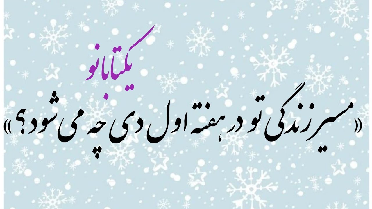 اتفاقات هفته اول دی😍