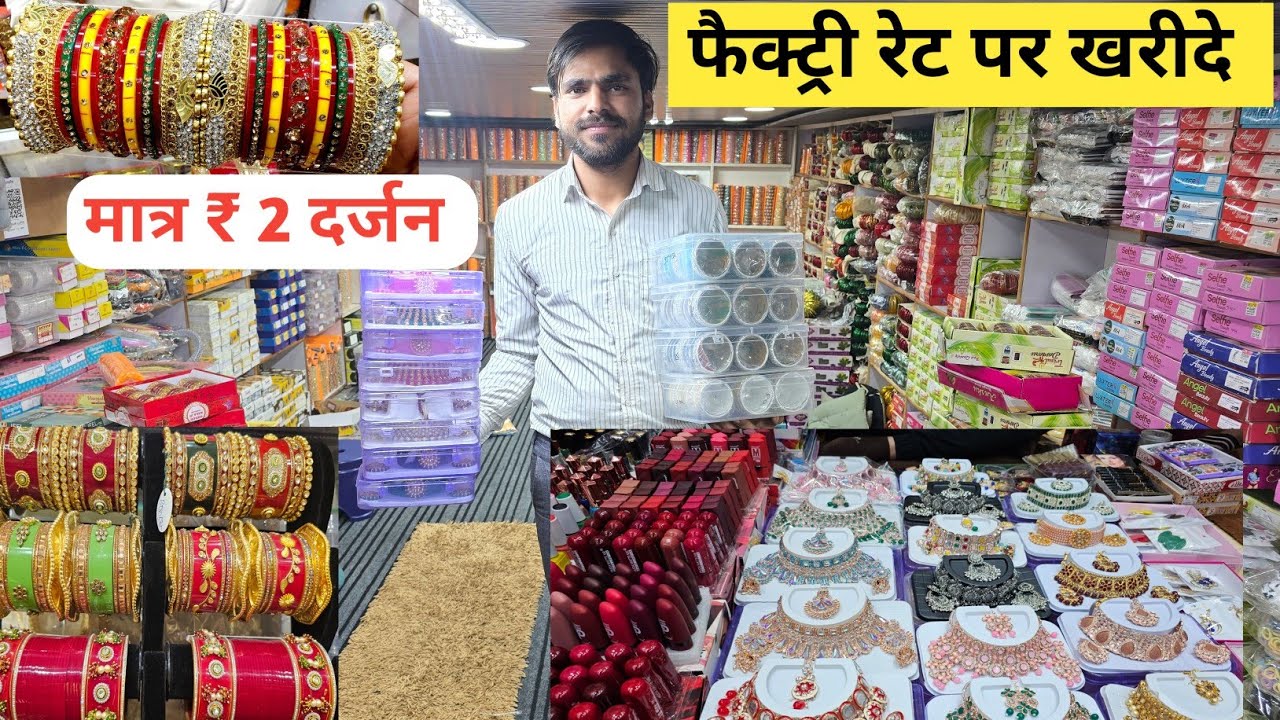 सबसे सस्ता ज्वैलरी कास्मेटिक  cosmetic  jewellery wholesale Market in Delhi Sadar Bazar